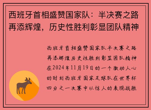 西班牙首相盛赞国家队：半决赛之路再添辉煌，历史性胜利彰显团队精神