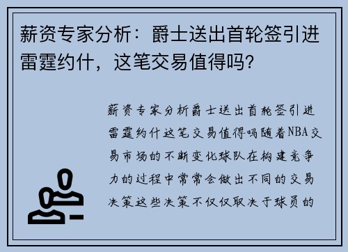 薪资专家分析：爵士送出首轮签引进雷霆约什，这笔交易值得吗？
