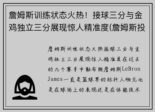 詹姆斯训练状态火热！接球三分与金鸡独立三分展现惊人精准度(詹姆斯投全场三分)