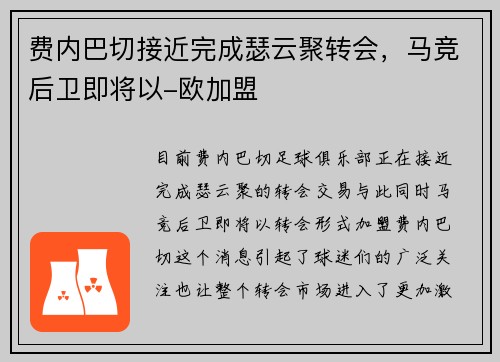 费内巴切接近完成瑟云聚转会，马竞后卫即将以-欧加盟
