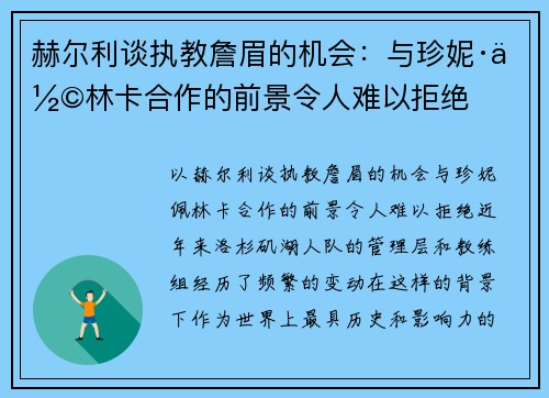 赫尔利谈执教詹眉的机会：与珍妮·佩林卡合作的前景令人难以拒绝