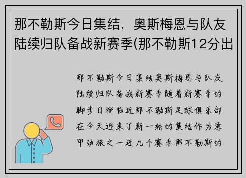 那不勒斯今日集结，奥斯梅恩与队友陆续归队备战新赛季(那不勒斯12分出局)