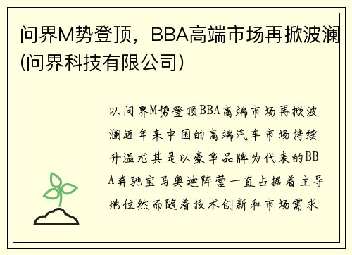 问界M势登顶，BBA高端市场再掀波澜(问界科技有限公司)