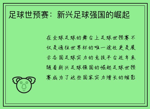 足球世预赛：新兴足球强国的崛起