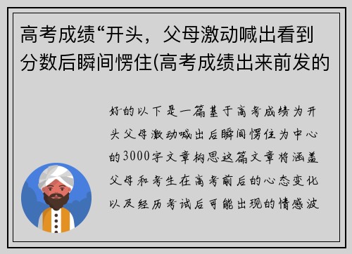 高考成绩“开头，父母激动喊出看到分数后瞬间愣住(高考成绩出来前发的说说)