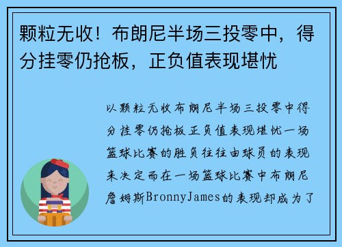 颗粒无收！布朗尼半场三投零中，得分挂零仍抢板，正负值表现堪忧