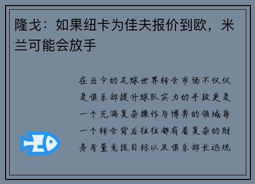 隆戈：如果纽卡为佳夫报价到欧，米兰可能会放手