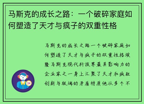 马斯克的成长之路：一个破碎家庭如何塑造了天才与疯子的双重性格