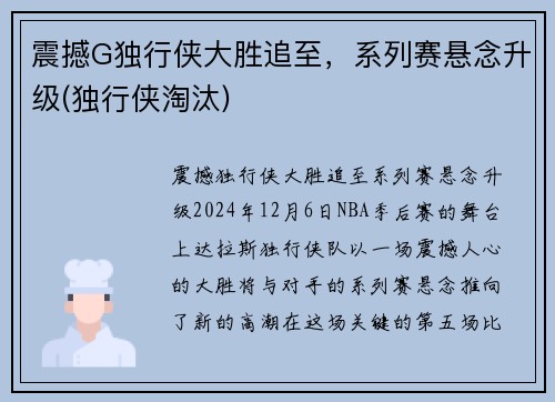震撼G独行侠大胜追至，系列赛悬念升级(独行侠淘汰)