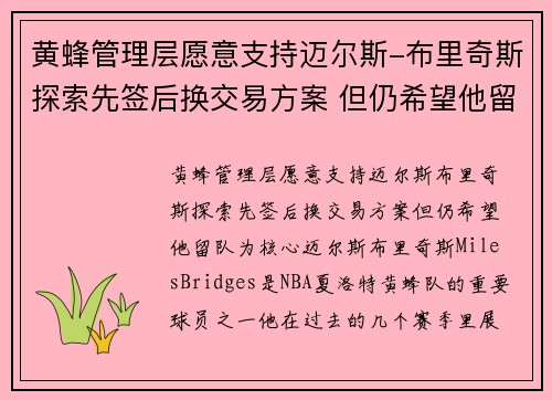 黄蜂管理层愿意支持迈尔斯-布里奇斯探索先签后换交易方案 但仍希望他留队