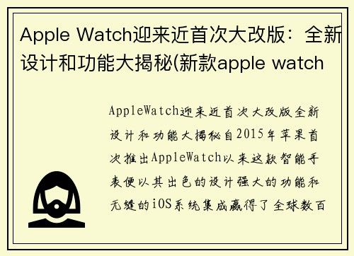 Apple Watch迎来近首次大改版：全新设计和功能大揭秘(新款apple watch新功能)