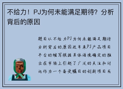 不给力！PJ为何未能满足期待？分析背后的原因