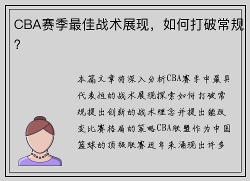 CBA赛季最佳战术展现，如何打破常规？