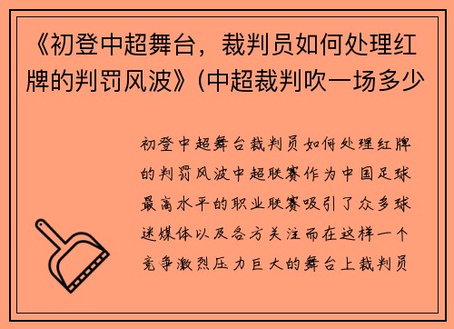 《初登中超舞台，裁判员如何处理红牌的判罚风波》(中超裁判吹一场多少钱)
