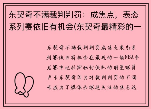 东契奇不满裁判判罚：成焦点，表态系列赛依旧有机会(东契奇最精彩的一场比赛)