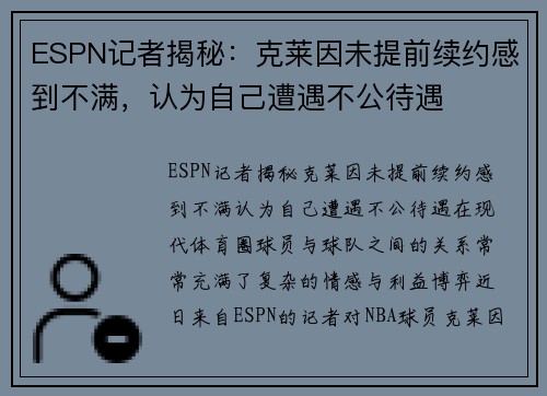 ESPN记者揭秘：克莱因未提前续约感到不满，认为自己遭遇不公待遇