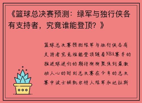 《篮球总决赛预测：绿军与独行侠各有支持者，究竟谁能登顶？》