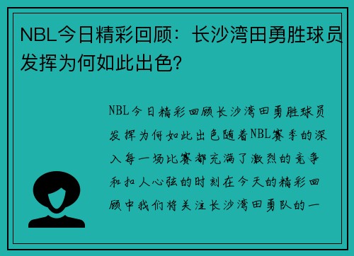 NBL今日精彩回顾：长沙湾田勇胜球员发挥为何如此出色？
