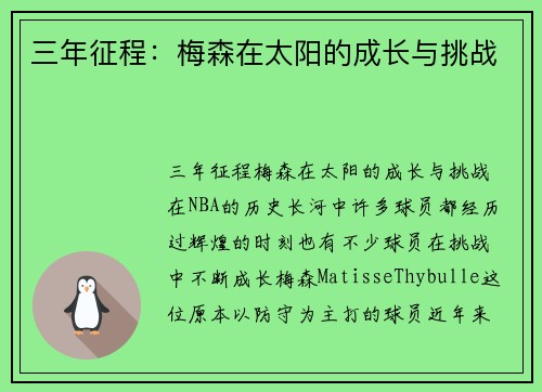 三年征程：梅森在太阳的成长与挑战