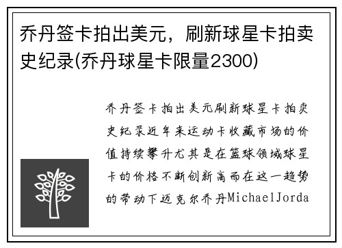 乔丹签卡拍出美元，刷新球星卡拍卖史纪录(乔丹球星卡限量2300)