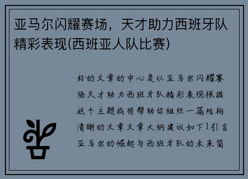 亚马尔闪耀赛场，天才助力西班牙队精彩表现(西班亚人队比赛)