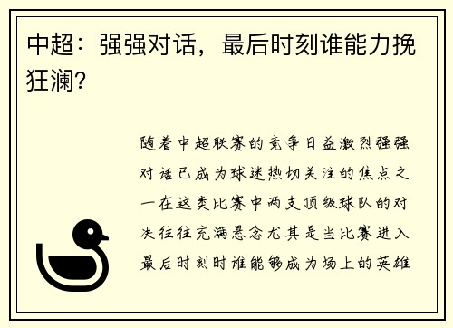 中超：强强对话，最后时刻谁能力挽狂澜？