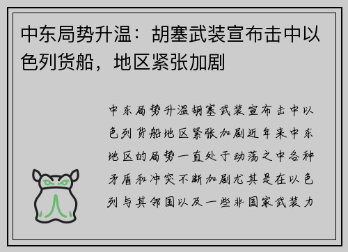 中东局势升温：胡塞武装宣布击中以色列货船，地区紧张加剧