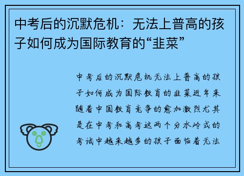 中考后的沉默危机：无法上普高的孩子如何成为国际教育的“韭菜”