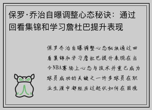 保罗·乔治自曝调整心态秘诀：通过回看集锦和学习詹杜巴提升表现