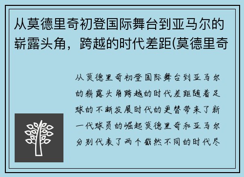 从莫德里奇初登国际舞台到亚马尔的崭露头角，跨越的时代差距(莫德里奇获奖)