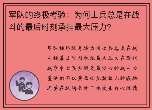 军队的终极考验：为何士兵总是在战斗的最后时刻承担最大压力？