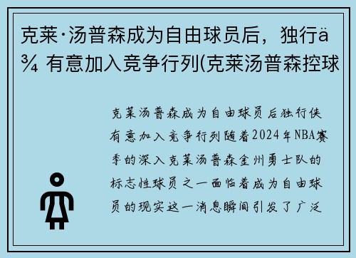 克莱·汤普森成为自由球员后，独行侠有意加入竞争行列(克莱汤普森控球)