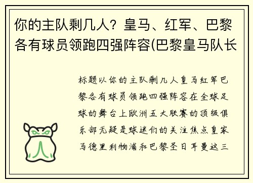 你的主队剩几人？皇马、红军、巴黎各有球员领跑四强阵容(巴黎皇马队长)