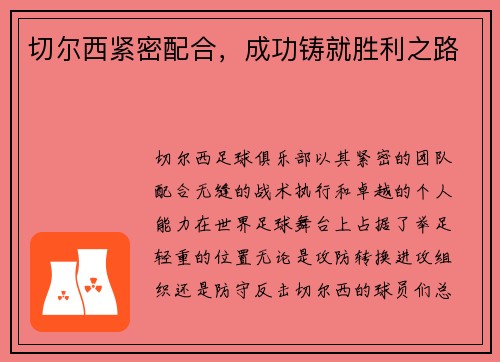 切尔西紧密配合，成功铸就胜利之路