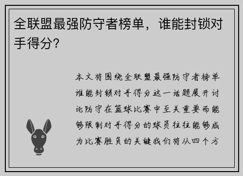全联盟最强防守者榜单，谁能封锁对手得分？