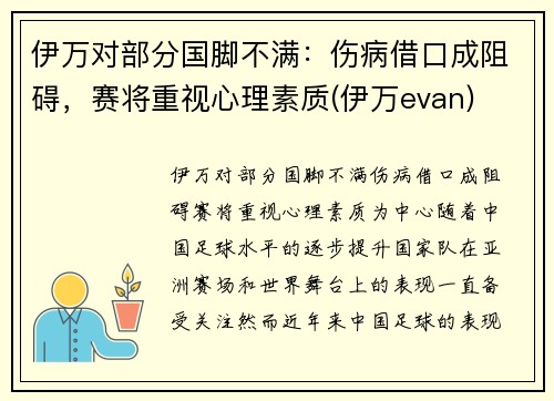 伊万对部分国脚不满：伤病借口成阻碍，赛将重视心理素质(伊万evan)